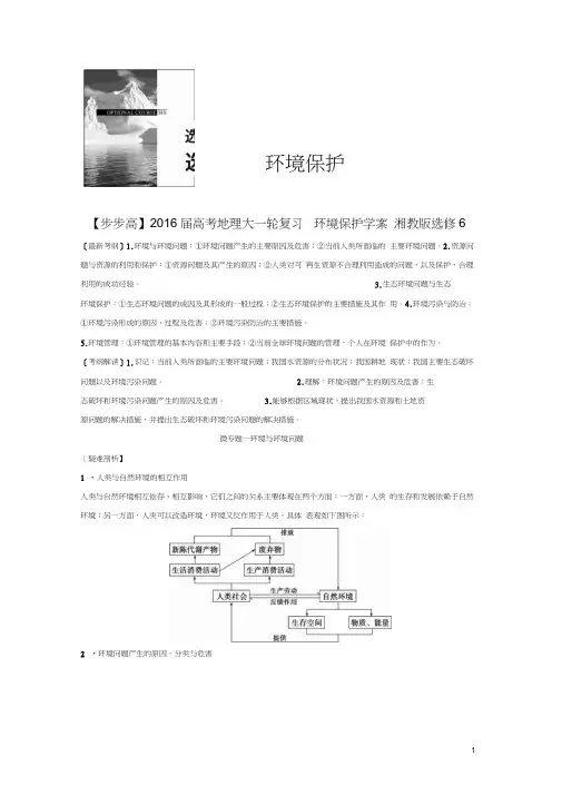 高考地理复习环境保护学案湘教版选修6