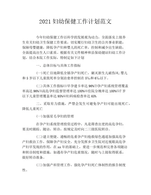 2021妇幼保健工作计划范文