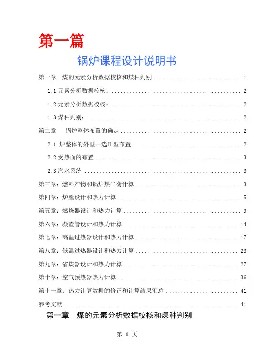 锅炉课程设计说明书模板四篇共77页文档