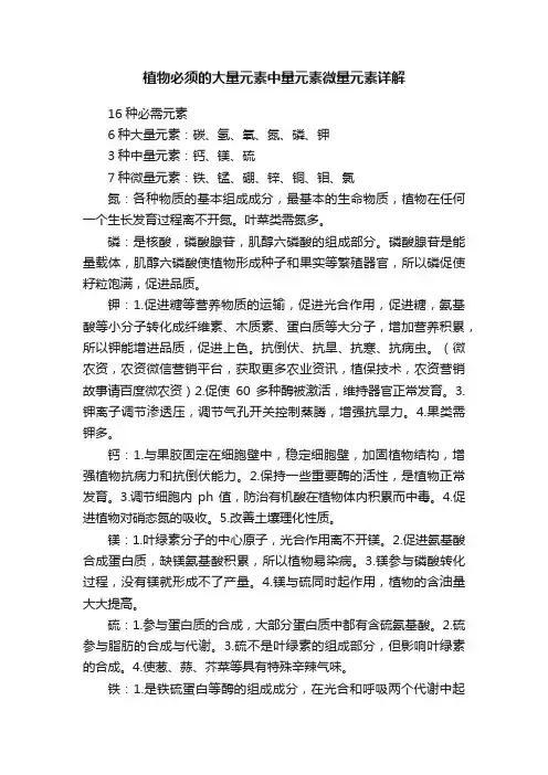 植物必须的大量元素中量元素微量元素详解