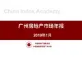 2018年广州房地产市场年报