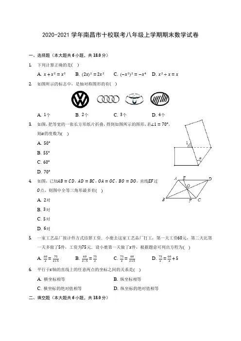 2020-2021学年南昌市十校联考八年级上学期期末数学试卷(含答案解析)