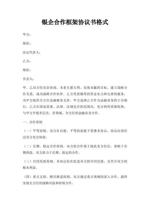 银企合作框架协议书格式三篇