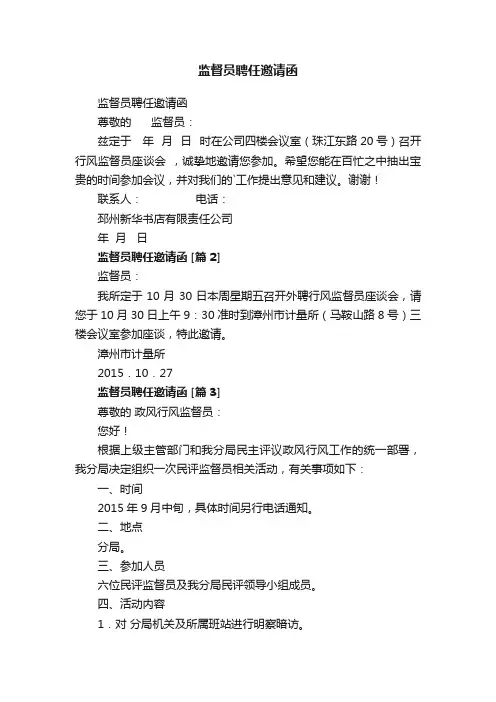监督员聘任邀请函