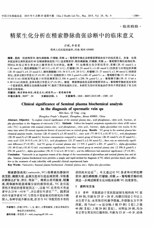 精浆生化分析在精索静脉曲张诊断中的临床意义
