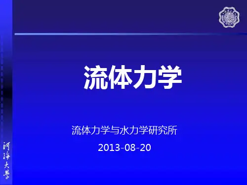 流体力学第二章河海大学