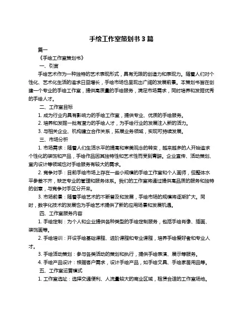 手绘工作室策划书3篇