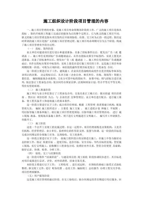 施工组织设计阶段项目管理的内容
