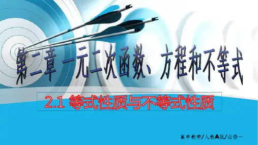 2.1 等式性质与不等式性质(教材完美复刻)课件 人教A版2019版必修一 原创精品