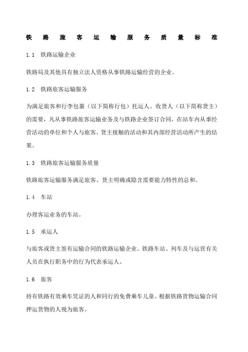 铁路旅客运输服务质量标准