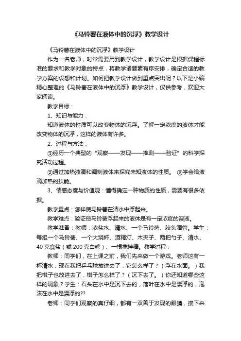 《马铃薯在液体中的沉浮》教学设计