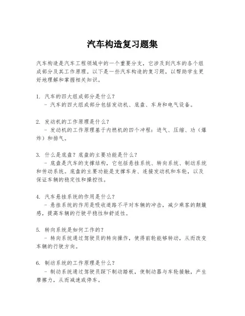 汽车构造复习题集
