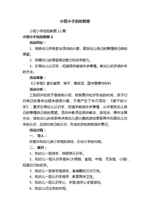 小班小手拍拍教案