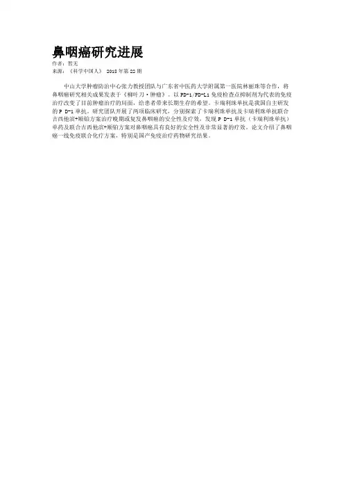 鼻咽癌研究进展