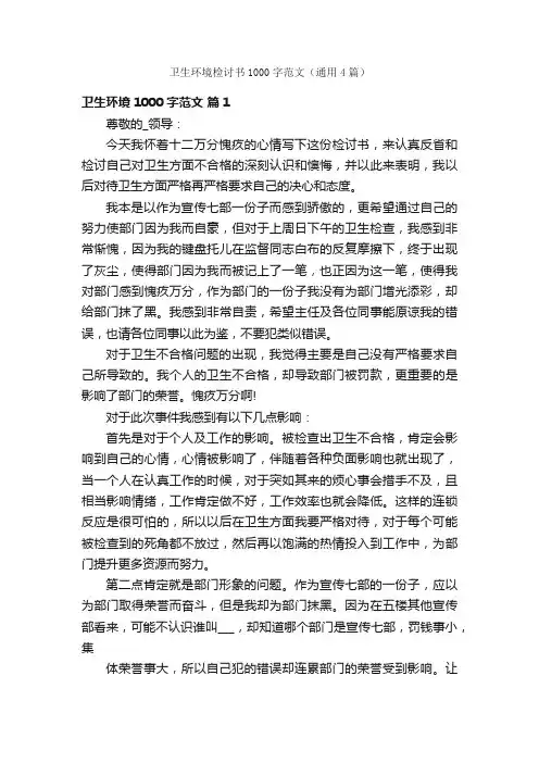 卫生环境检讨书1000字范文（通用4篇）