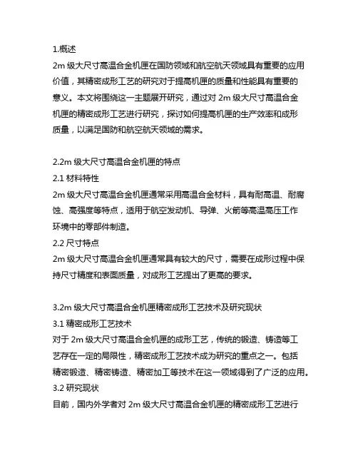 2m级大尺寸高温合金机匣精密成形工艺研究
