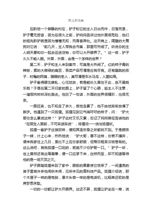 黔之驴改编_作文900字_续写改写作文_