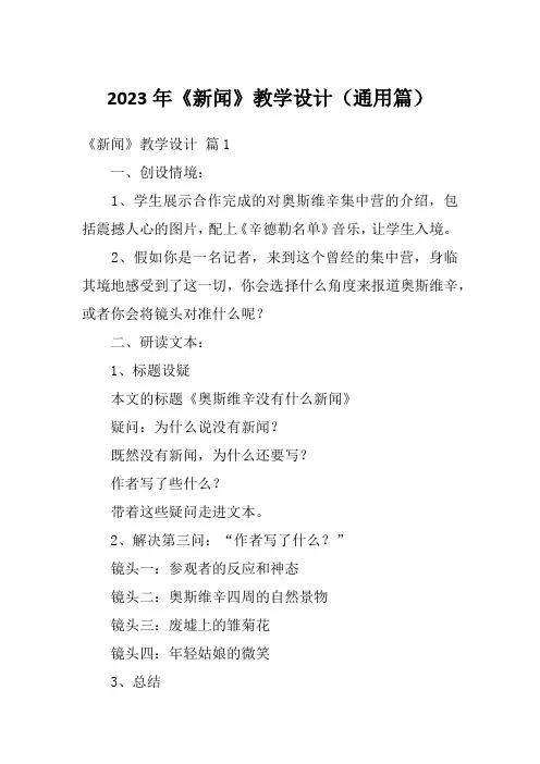 2023年《新闻》教学设计(通用篇)