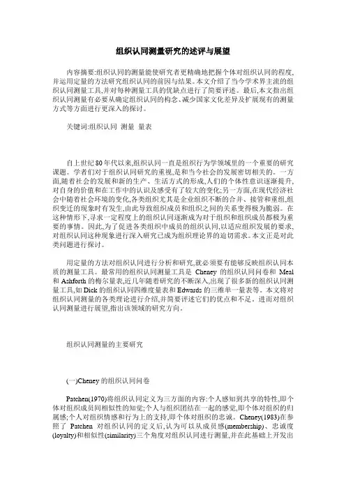 组织认同测量研究的述评与展望
