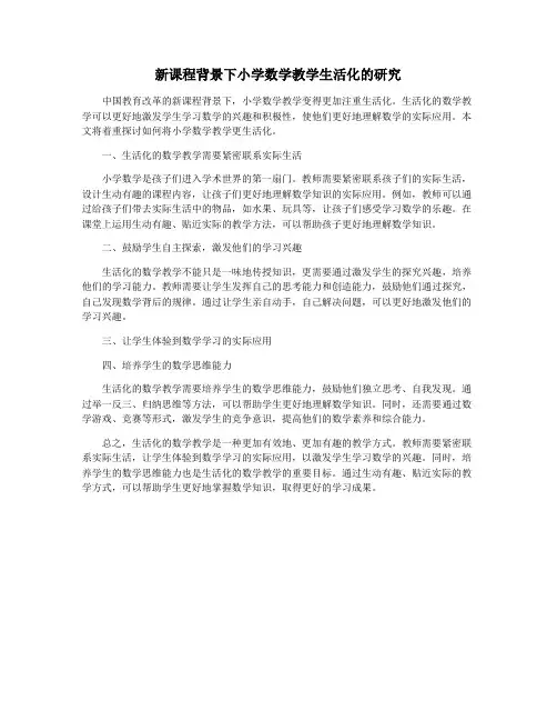 新课程背景下小学数学教学生活化的研究