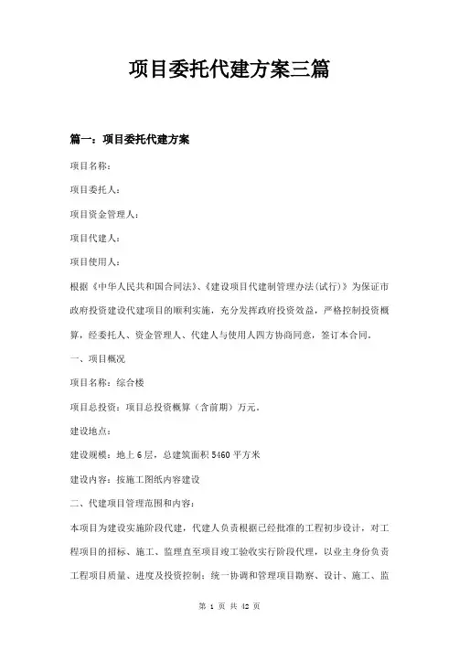 项目委托代建方案三篇