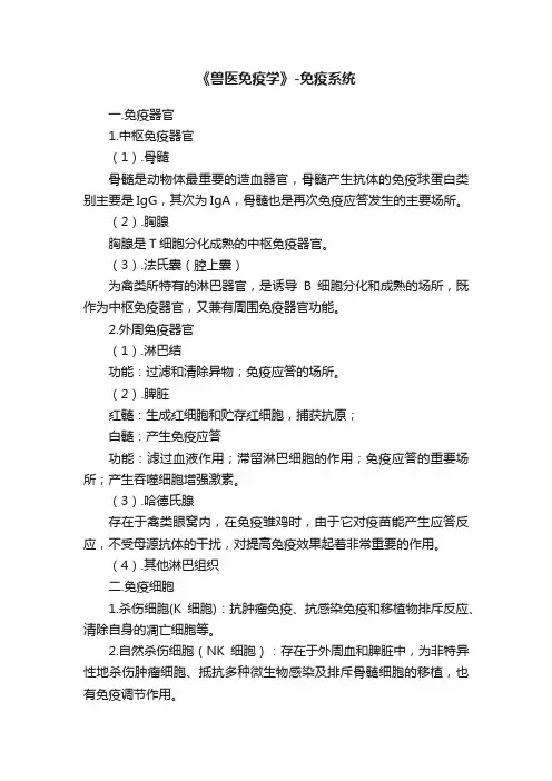 《兽医免疫学》-免疫系统