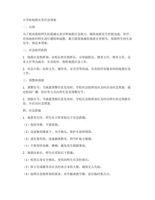 小学防地震灾害应急预案
