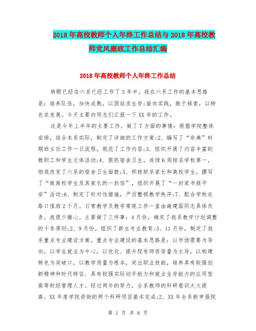 2018年高校教师个人年终工作总结与2018年高校教师党风廉政工作总结汇编.doc