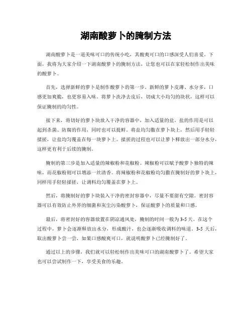 湖南酸萝卜的腌制方法