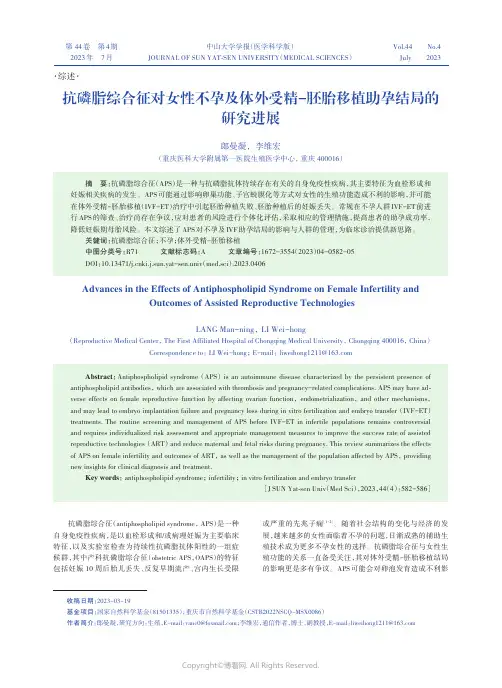 抗磷脂综合征对女性不孕及体外受精-胚胎移植助孕结局的研究进展