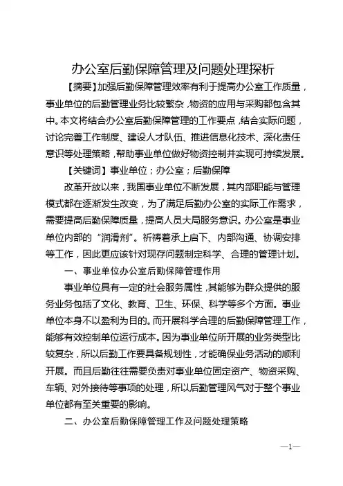 办公室后勤保障管理及问题处理探析
