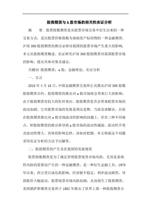 股指期货与A股市场的相关性实证分析