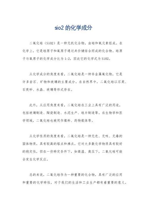 sio2的化学成分