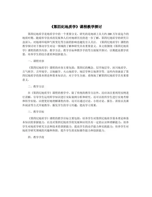 《第四纪地质学》课程教学探讨