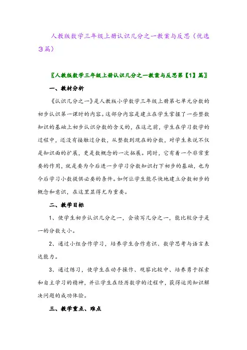 2023年人教版数学三年级上册认识几分之一教案与反思(优选3篇)