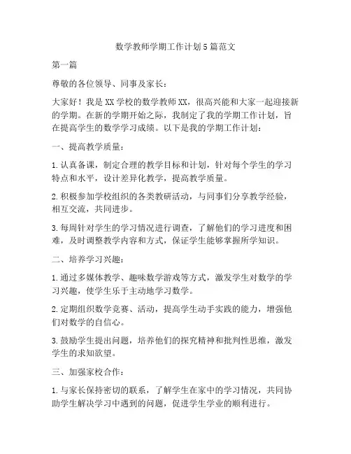 数学教师学期工作计划5篇范文