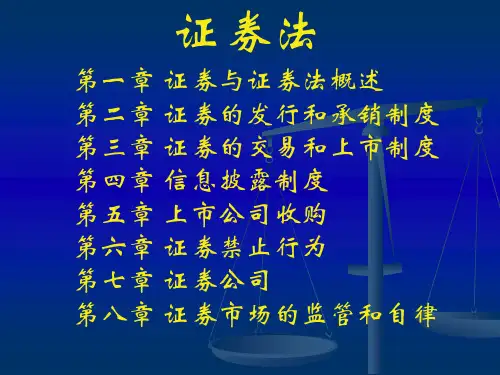 证券法 第一章
