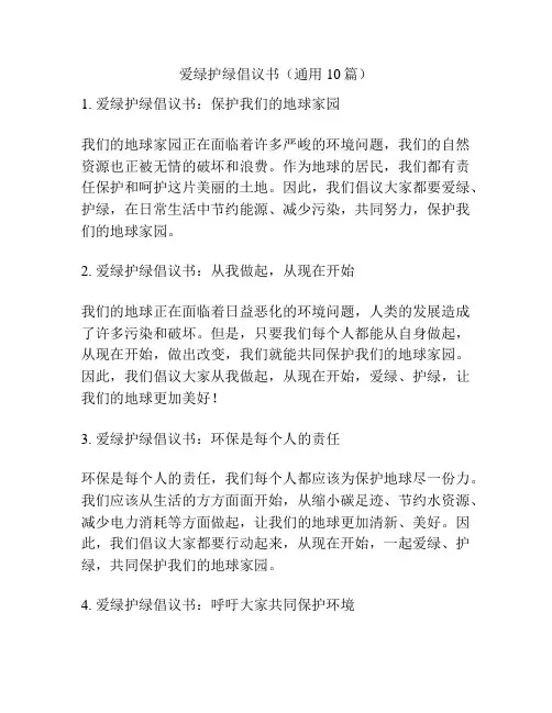 爱绿护绿倡议书(通用10篇)
