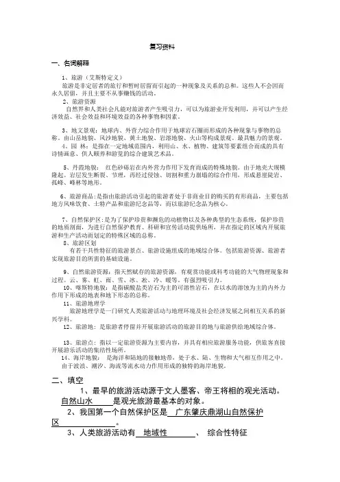 中国旅游地理复习资料