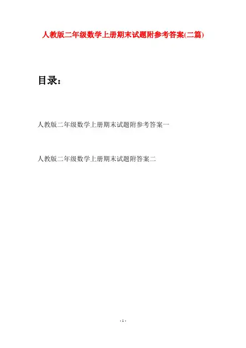 人教版二年级数学上册期末试题附参考答案(二套)
