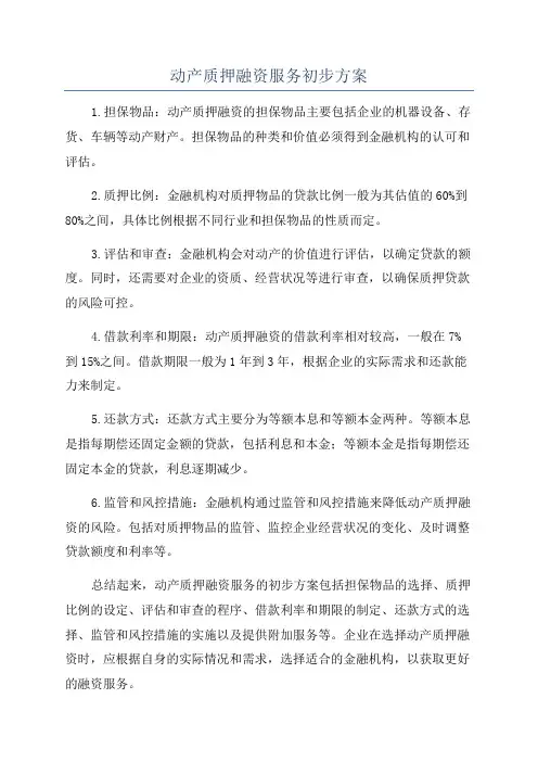 动产质押融资服务初步方案