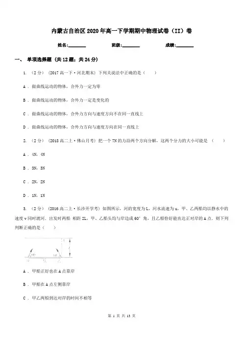 内蒙古自治区2020年高一下学期期中物理试卷(II)卷