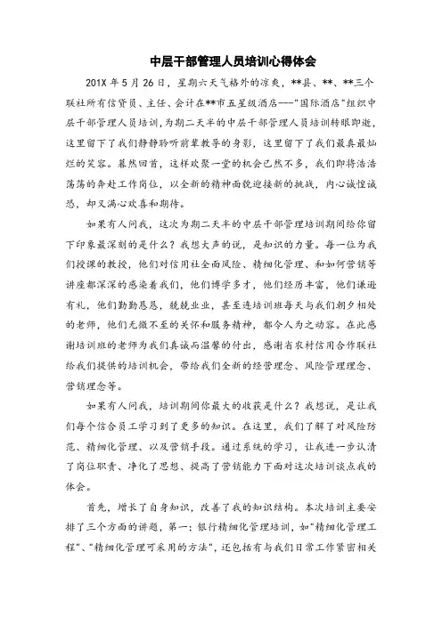 中层干部管理人员培训心得体会