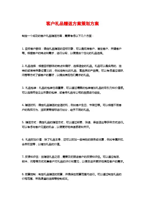 客户礼品赠送方案策划方案