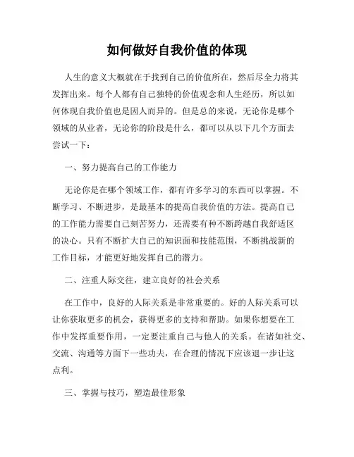 如何做好自我价值的体现