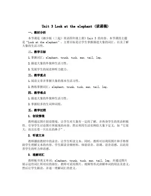 Unit 3 Look at the elephant(说课稿)湘少版(三起) 英语四年级上册 