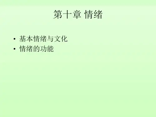 普通心理学第十章-情绪与文化