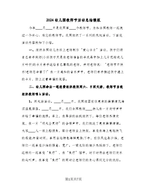 2024幼儿园教师节活动总结模板(4篇)
