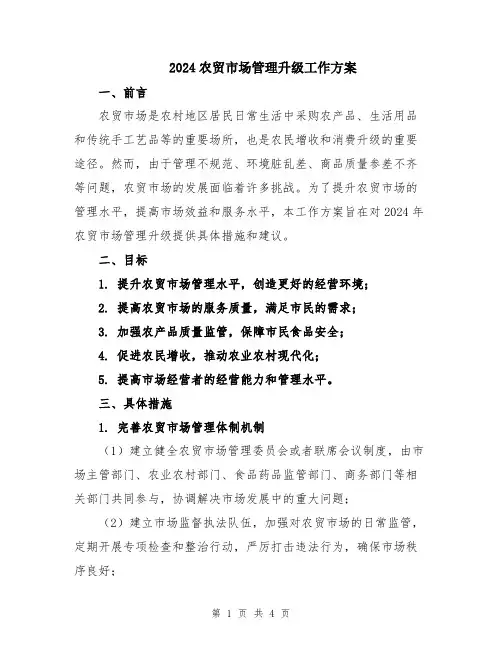 2024农贸市场管理升级工作方案