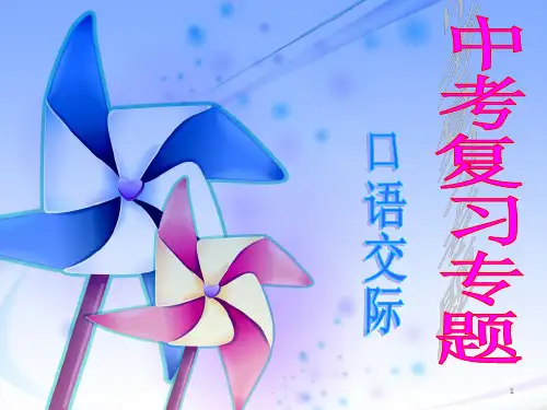 中考口语交际PPT课件